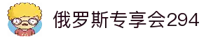 俄罗斯·专享会294VIP(中国区)官方网站